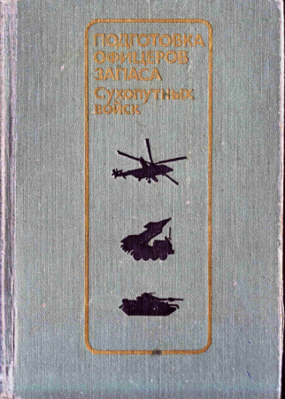 Подготовка офицеров запаса Сухопутных войск  (Кириллов, Кузнецов, Агафонов)1989 год скачать Советский учебник