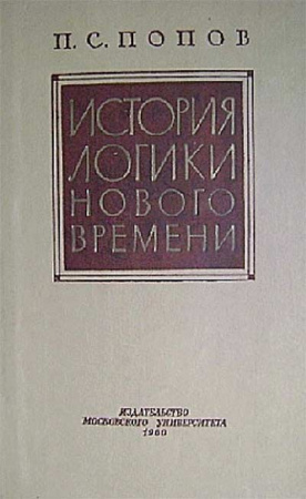История логики нового времени (Попов) 1960 год