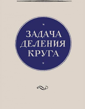 Задача деления круга (Школьник) 1961 год скачать Советский учебник
