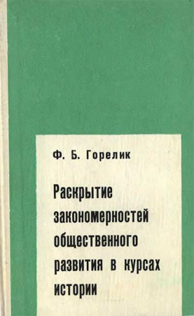 Раскрытие закономерностей общественного развития в курсах истории (Горелик Ф. Б.) 1969 год - старые учебники
