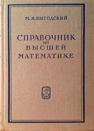 Справочник по высшей математике (Выгодский) 1977 год