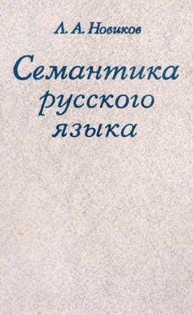 Семантика русского языка (Новиков) 1982 год