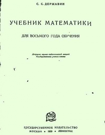 Математика 8 класс (Державин) 1929 год