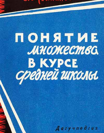 Понятие множества в курсе средней школы (Мейланов) 1965 год