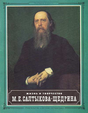 Жизнь и творчество М. Е. Салтыкова-Щедрина (Горячкина М. С.) 1989 год - Советские учебники