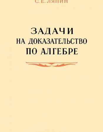 Задачи на доказательство по алгебре (Баранова И.В., Ляпин С.Е.) 1954 год - учебники Времен СССР