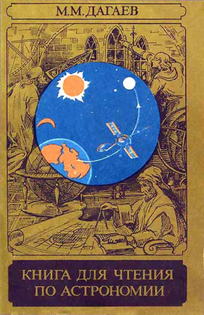 Книга для чтения по астрономии (Дагаев) 1980 год