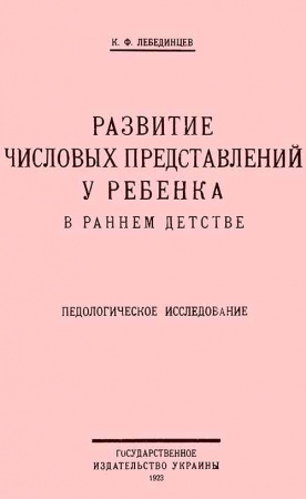 Развитие числовых представлений у ребенка в раннем детстве - педологическое исследование (Лебединцев) 1923  год