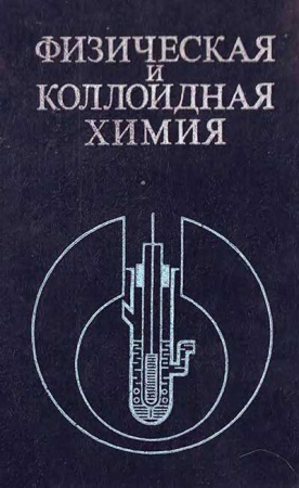 Физическая коллоидная химия (Довычин, Каданер, Серпинский, Вуркат, Ганелина, Лобов) 1986 год