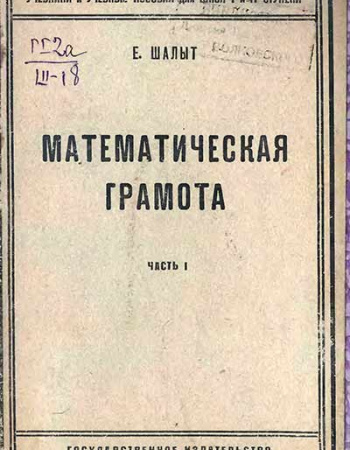 Математическая грамота (Шалыт) 1923 год