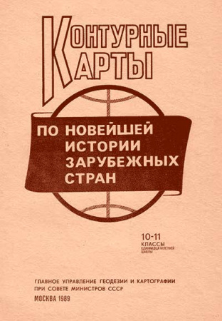 Контурные карты по Новейшей истории зарубежных стран 10-11 класс 1989 год - старые учебники