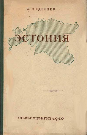 Эстония. Исторический очерк (Медведев А.) 1940 год - старые учебники