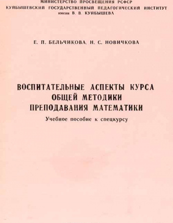 Воспитательные аспекты курса общей методики преподавания математики (Бельчикова, Новичкова) 1988 год
