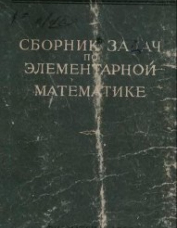 Сборник задач по элементарной математике (Антонов, Выгодский, Никитин, Санкин ) 1960 год