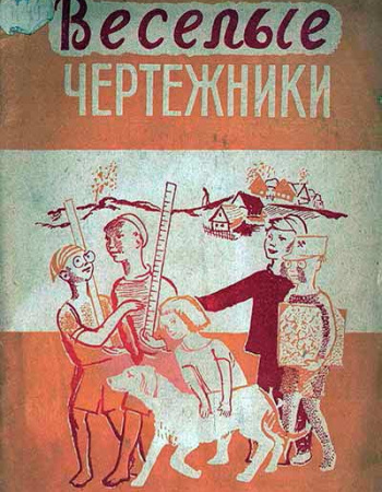 Весёлые чертёжники (Нельдихен) 1930 год скачать Советский учебник