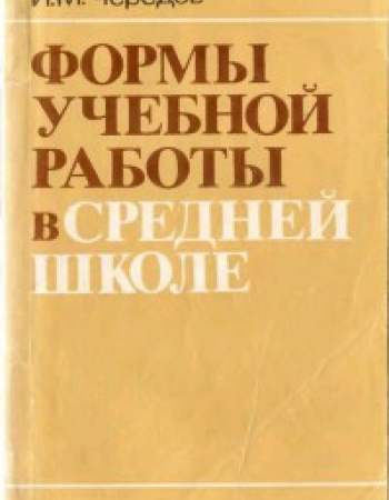 Формы учебной работы в средней школе 1987 год