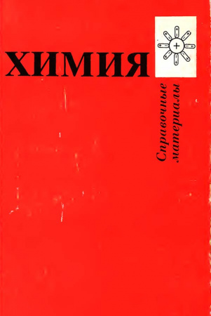 Химия. Справочные материалы (Третьяков Ю.Д., Олейников Н.Н. и др.) 1993 год - Скачать учебник пост-Советских Времен