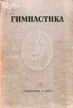 Гимнастика. Учебник для физкультурных вузов 1940 год - старые учебники