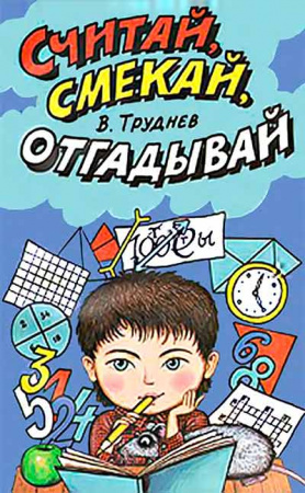 Считай, смекай, отгадывай! (Труднев) 1970 год