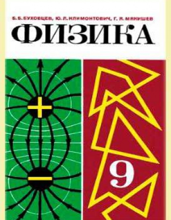 Физика 9 кл (Буховцев, Климонтович, Мякишев ) 1981 Советский учебник скачать
