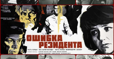 «Ошибка резидента» 1968-1986 - Советский фильм