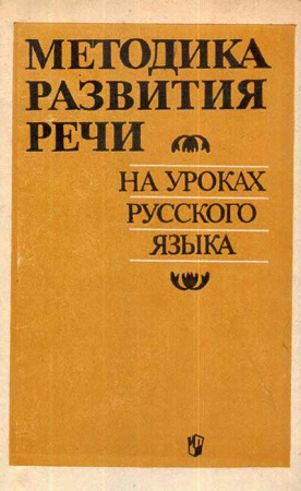 Методика развития речи на уроках русского языка (Богуславская, Капинос, Купалова, Купина, Ладыженская, Скорнякова, Тамбовкина) 1991 год