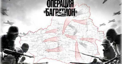 Ответ «Барбароссе»: Операция «Багратион»
