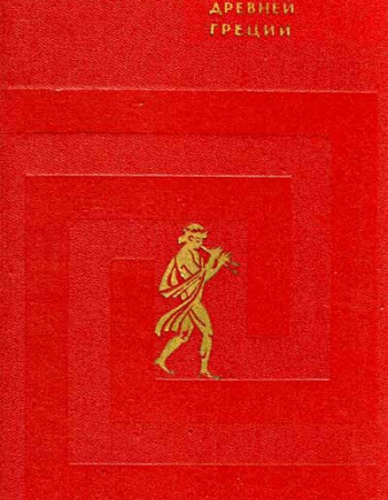 Легенды и мифы древней Греции. Пособие для учителей (Кун Н.А.) 1975 год