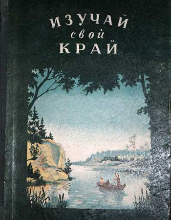 Изучай свой край. Книга юного краеведа(Обручев) 1951 год - старые учебники