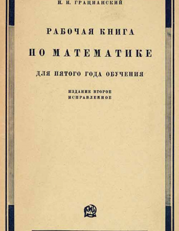 Рабочая книга математике для 5 года обучения (Грацианский) 1929  год