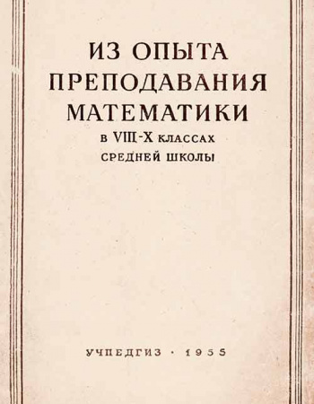 Из опыта преподавания математики в VIII—X классах средней школы (Сборник статей) 1955 год
