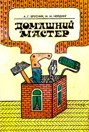 Домашний мастер (Брусник А.Г., Нейдинг М.М.) 1969 год - Скачать книги СССР