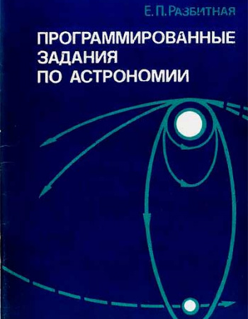 Программированные задания по астрономии (Разбитная) 1981 год 