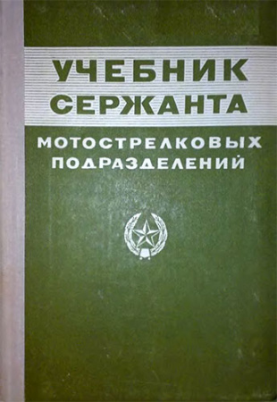 Учебник сержанта мотострелковых подразделений (Реуков) 1980 год скачать Советский учебник