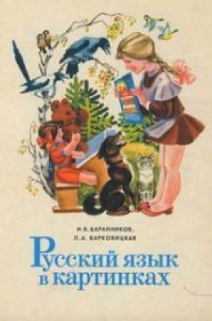 Советский учебник Русский язык в картинках - часть первая, год издания 1982