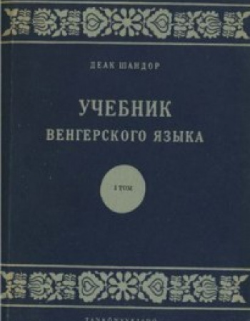 Учебник венгерского языка (Шандор) 1955