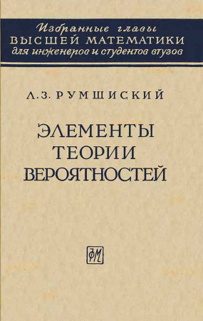  Элементы теории вероятностей (Румшиский Л.З) 1963 год - Скачать книги СССР