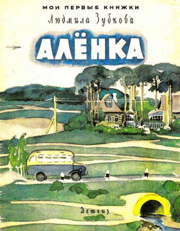 «Алёнка» (Зубкова Л.В.) 1963 год - Скачать детские книги СССР