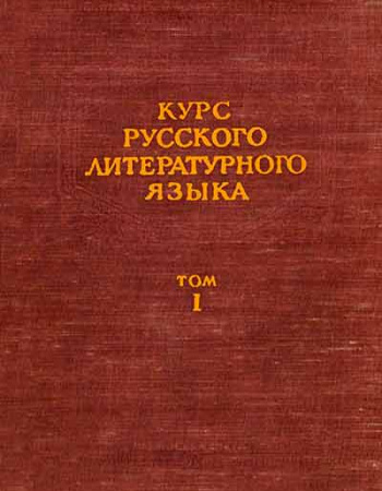 Курс русского литературного языка том 1 (Булаховский) 1952 год