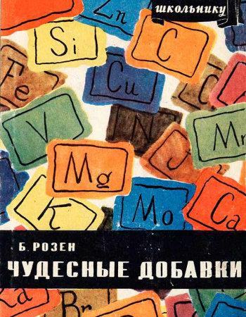 Чудесные добавки (Розен Б.Я.) 1957 год - Скачать книги Советских Времен