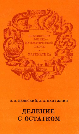 Деление с остатком (Бельский, Калужнин) 1977 год