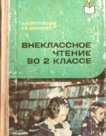Внеклассное чтение во 2 классе (Светловская, Джежелей) 1983 год
