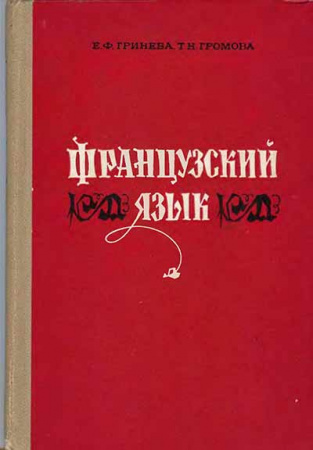 Французский язык (Гринева, Громова) 1971