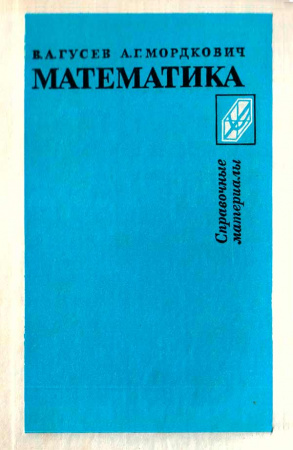 Математика - Справочные материалы (Гусев В.А., Мордкович А.Г.) 1990 год - Скачать учебник СССР