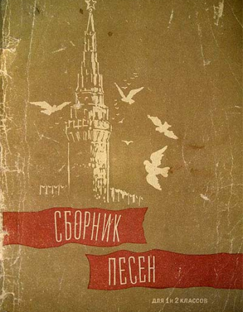 Сборник песен, 1 и 2 классы (Жиркевич, Квинихидзе) 1961 год - старые учебники