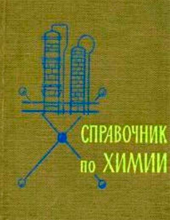 Справочник по химии (Воскресенский, Парменов, Цветков, Эпштейн) 1970 год