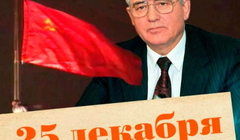 25 декабря 1991: как страна пережила последний день СССР