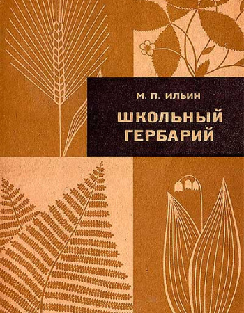 Школьный гербарий (Ильин) 1971 год