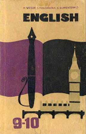 Учебник английского языка 9—10 классы. (Уайзер, Фоломкина, Климентенко.) 1980 год