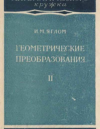 Геометрические преобразования. Часть 2. Линейные и круговые преобразования (Яглом) 1956 год